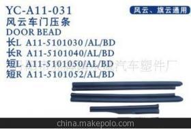 【奇瑞風云】價格,廠家,圖片,車用密封條,丹陽市界牌鎮永誠汽車塑件廠-