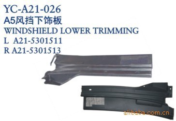 丹陽(yáng)市界牌鎮(zhèn)永誠(chéng)汽車塑件廠 奇瑞A5風(fēng)擋下飾板與導(dǎo)風(fēng)板專業(yè)解析